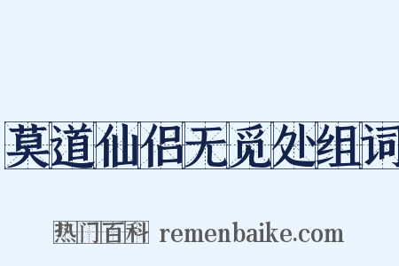 莫道仙侣无觅处组词是什么意思的图片